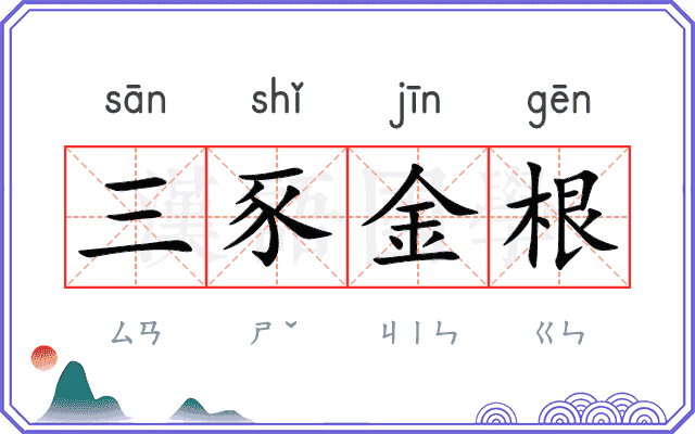 三豕金根