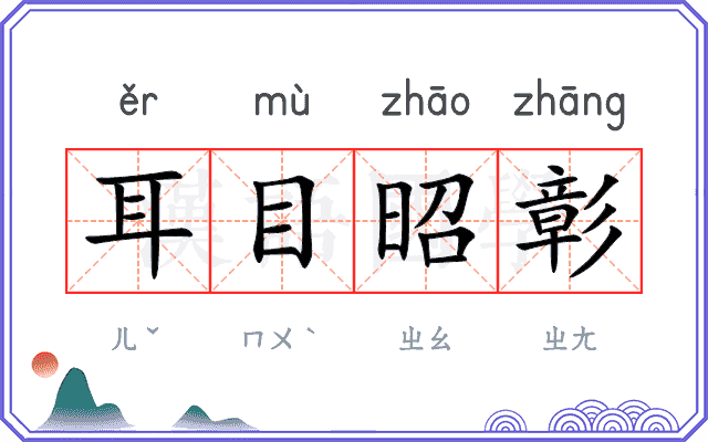 耳目昭彰