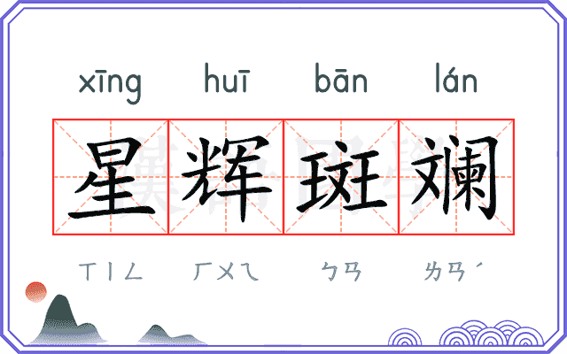 星辉斑斓