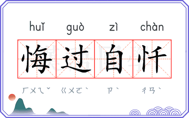 悔过自忏