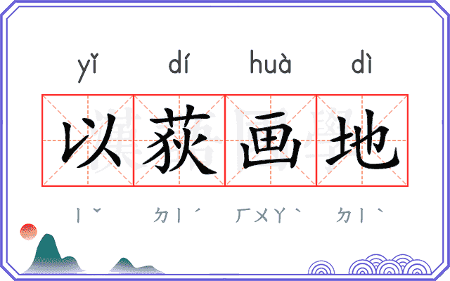 以荻画地