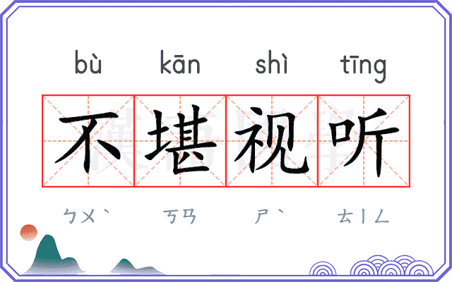 不堪视听