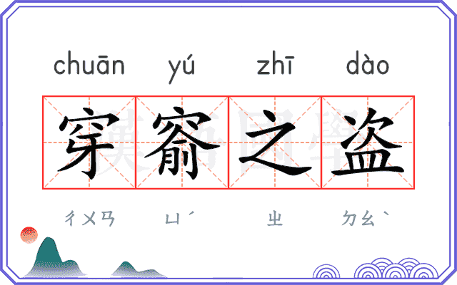 穿窬之盗