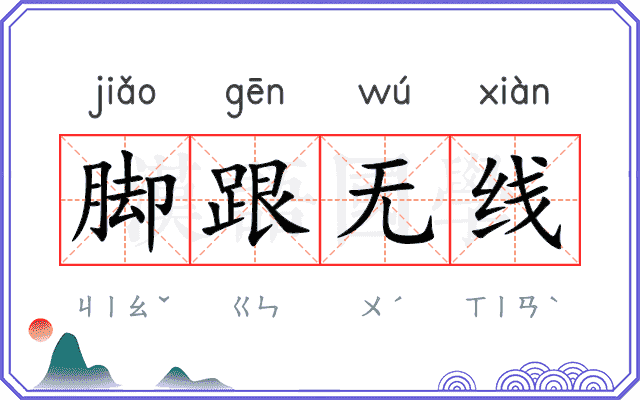 脚跟无线