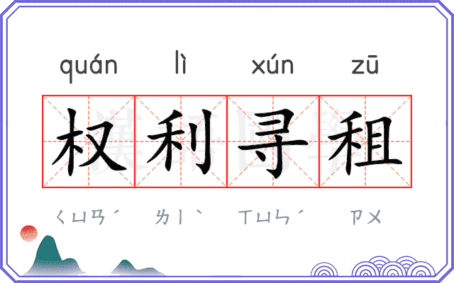 权利寻租