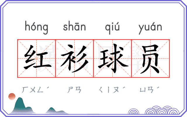 红衫球员