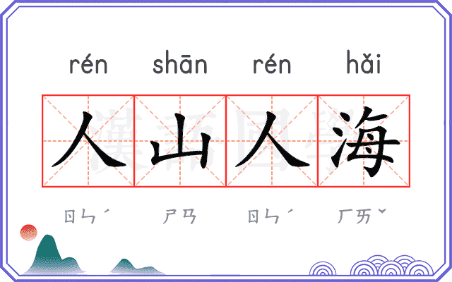 人山人海