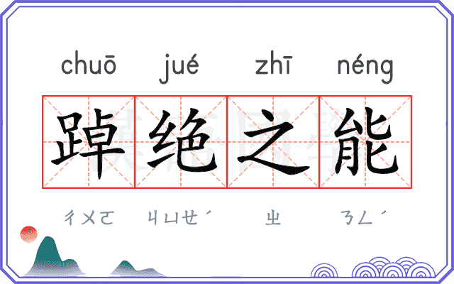 踔绝之能