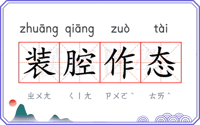 装腔作态