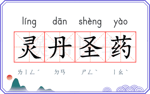 灵丹圣药