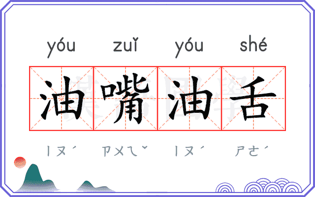 油嘴油舌
