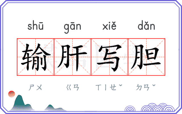 输肝写胆