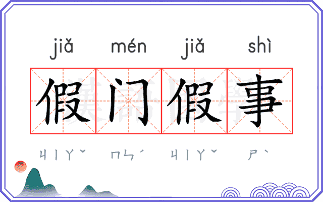 假门假事