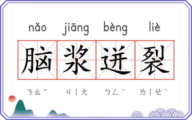 脑浆迸裂
