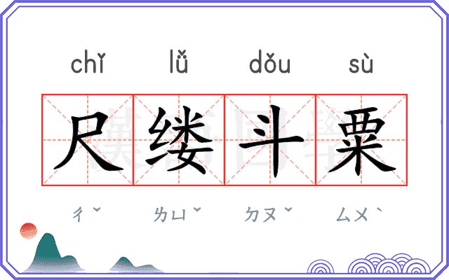 尺缕斗粟