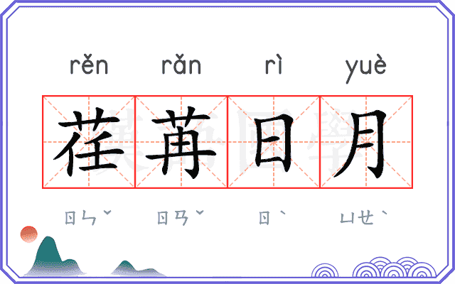 荏苒日月