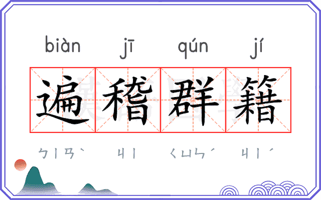 遍稽群籍