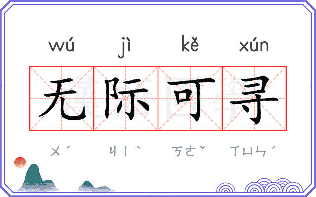 无际可寻