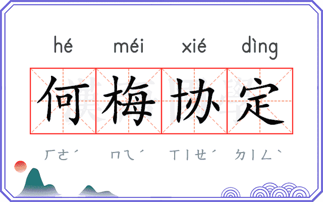 何梅协定