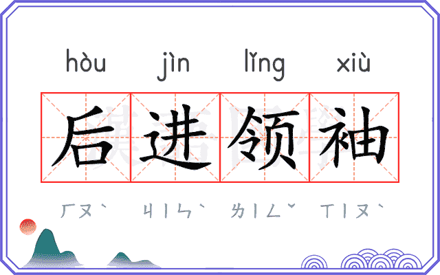 后进领袖