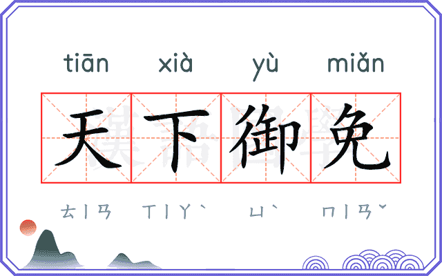 天下御免