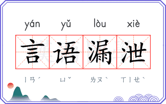 言语漏泄