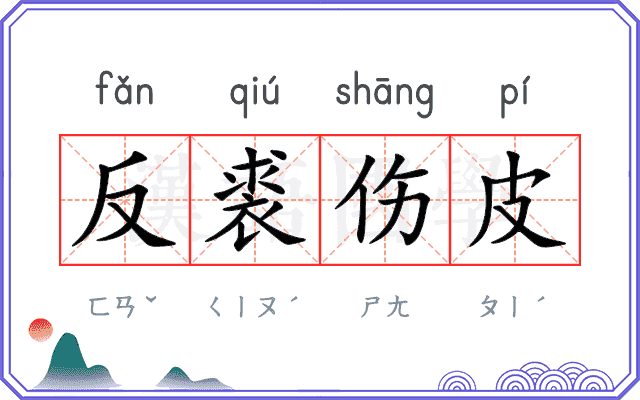 反裘伤皮