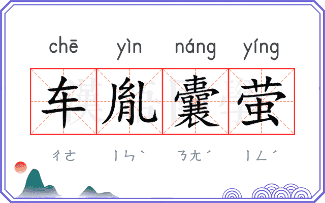 车胤囊萤