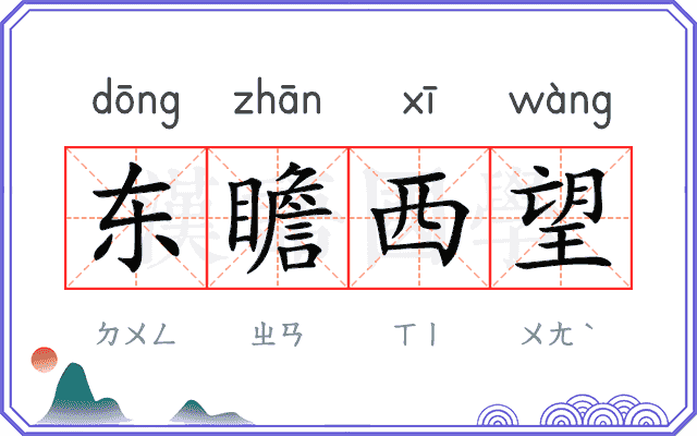 东瞻西望