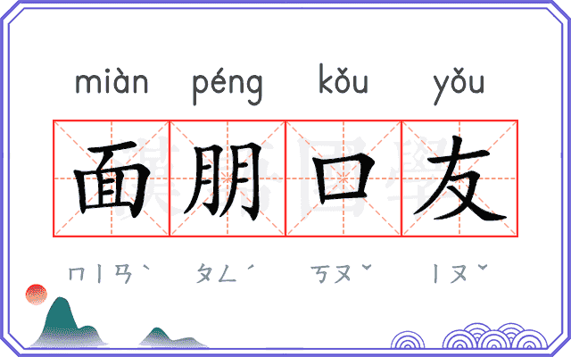 面朋口友