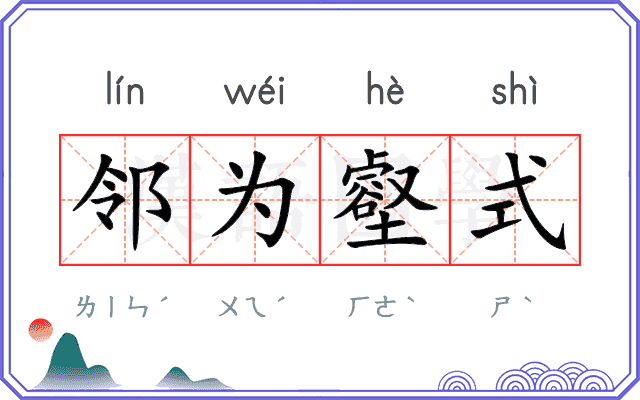 邻为壑式