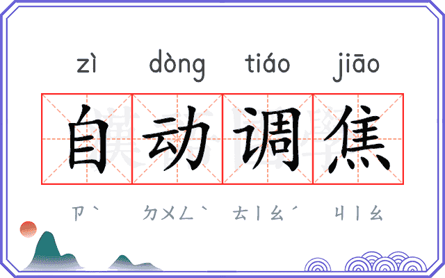 自动调焦
