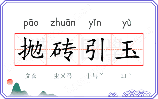 抛砖引玉