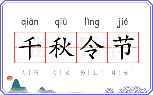 千秋令节