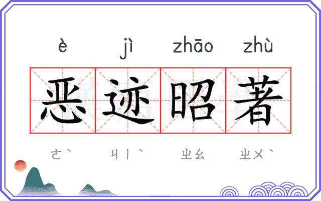 恶迹昭著