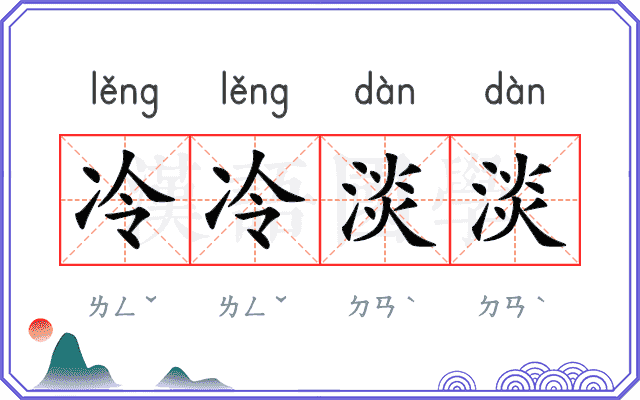 冷冷淡淡