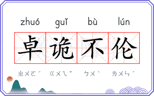 卓诡不伦