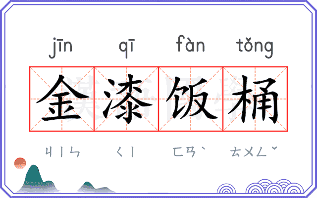 金漆饭桶