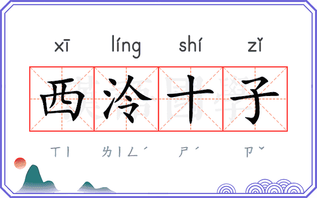 西泠十子
