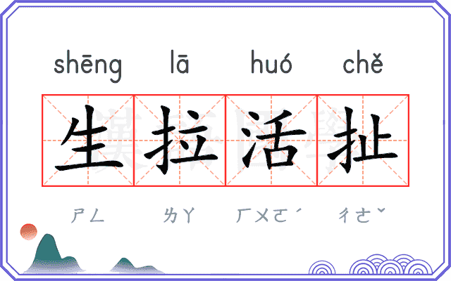 生拉活扯