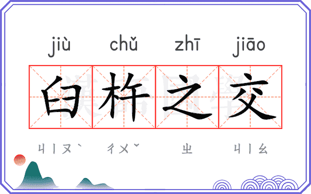 臼杵之交