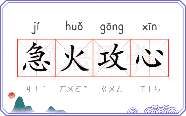 急火攻心