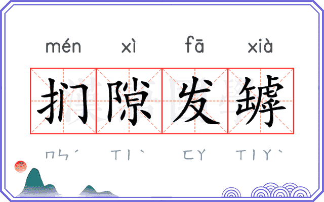 扪隙发罅