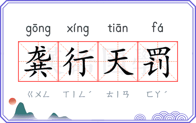 龚行天罚