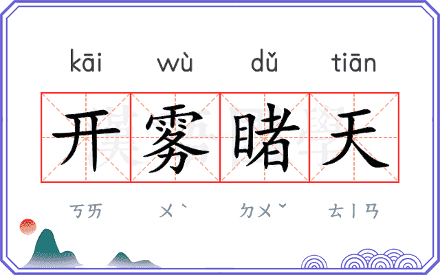 开雾睹天