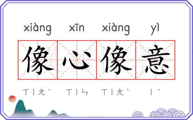 像心像意