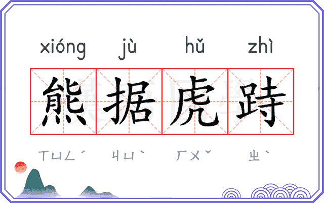 熊据虎跱