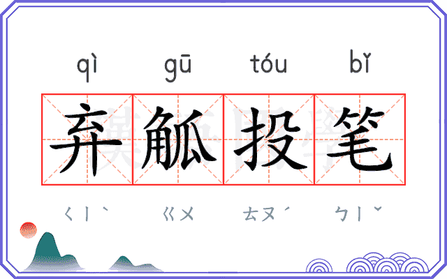 弃觚投笔