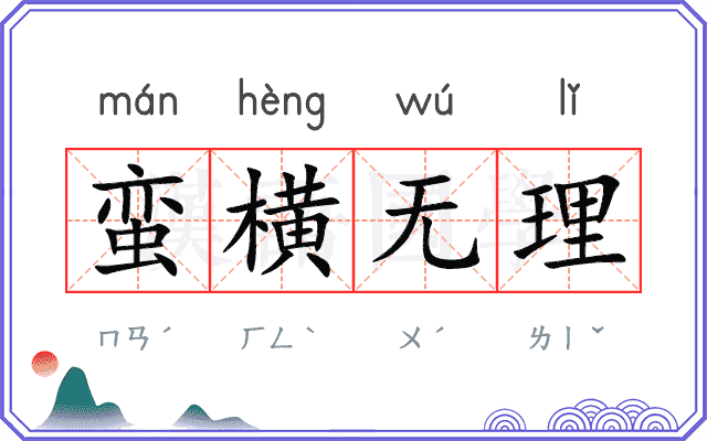 蛮横无理