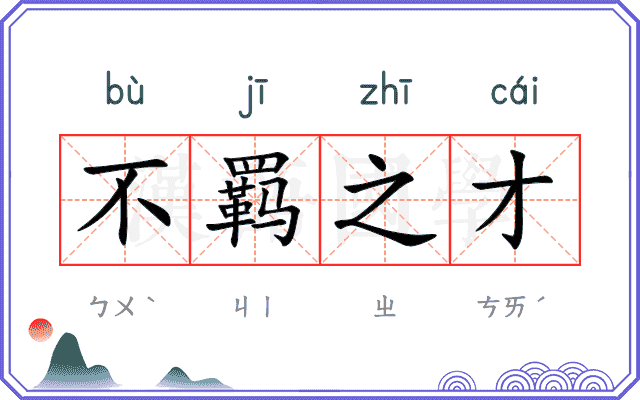 不羁之才
